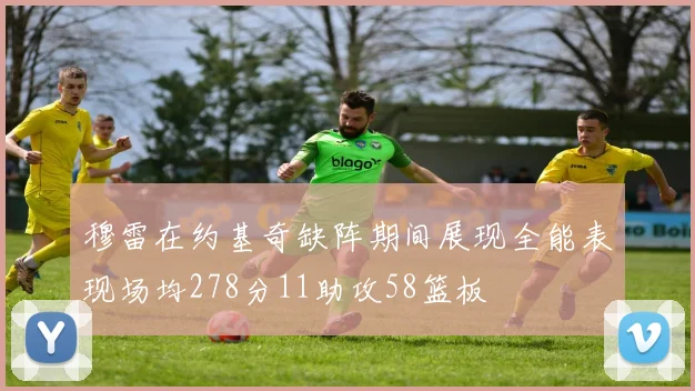 穆雷在约基奇缺阵期间展现全能表现场均278分11助攻58篮板