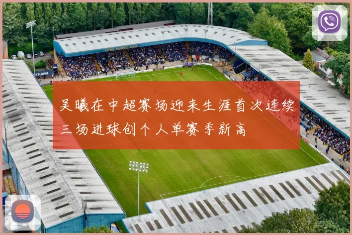 吴曦在中超赛场迎来生涯首次连续三场进球创个人单赛季新高