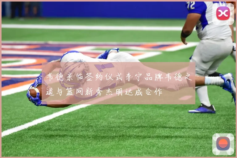 韦德亲临签约仪式李宁品牌韦德之道与篮网新秀杰明达成合作