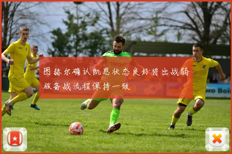 图赫尔确认凯恩状态良好将出战弱旅备战流程保持一致