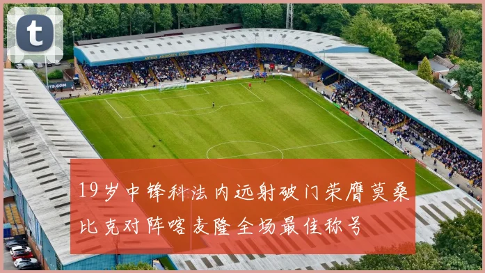 19岁中锋科法内远射破门荣膺莫桑比克对阵喀麦隆全场最佳称号