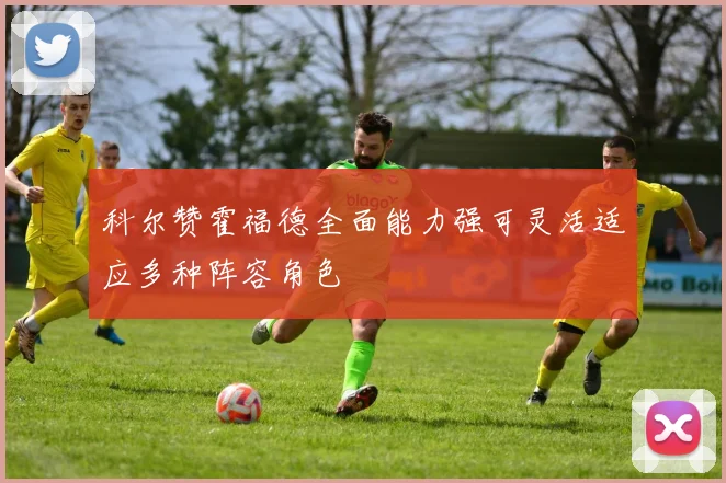 科尔赞霍福德全面能力强可灵活适应多种阵容角色