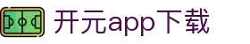 软件下载--新开元最新软件下载地址，新开元手机版升级下载